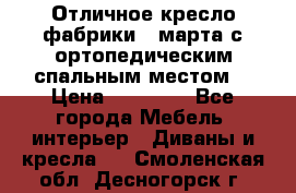 Отличное кресло фабрики 8 марта с ортопедическим спальным местом, › Цена ­ 15 000 - Все города Мебель, интерьер » Диваны и кресла   . Смоленская обл.,Десногорск г.